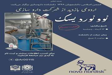 پوستر اردوی بازدید از کارخانه دارویی نوونوردیسک